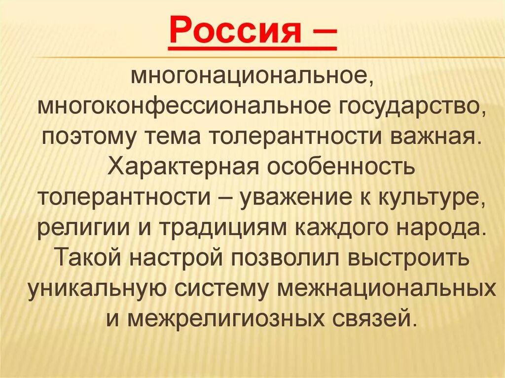 Единство и сплоченность народов многонациональной и многоконфессиональной