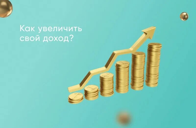 Увеличение дохода. Как увеличить доход. Увеличение заработка. Увеличение прибыли. Увеличить доход на рынке