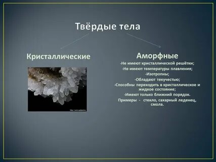 Аморфные твердые тела