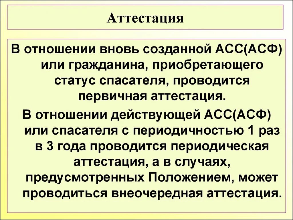 Виды аттестации спасателей. Порядок проведения аттестации спасателей. Принципы деятельности спасателей. Первичная аттестация спасателя. Принципы деятельности аварийно спасательных служб