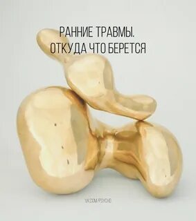 Ранние травмы