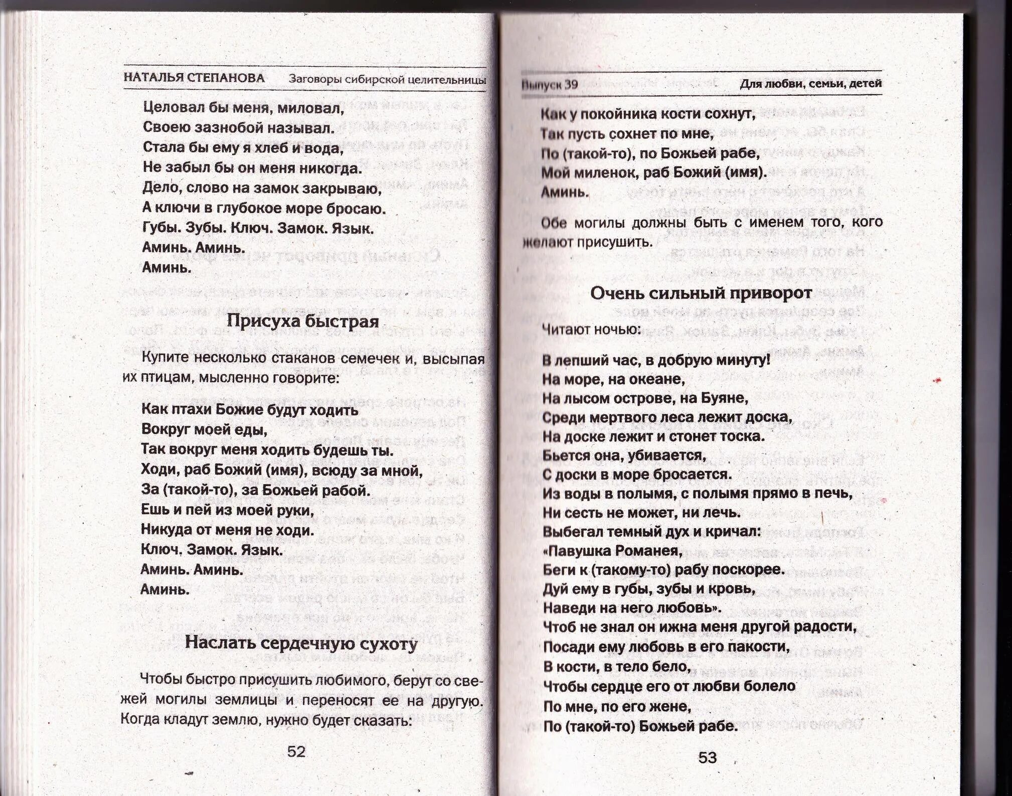 Привороты степановой от Натальи степановой. Заговор Натальи степановой приворот на любовь. Заговоры сибирской целительницы Натальи степановой на любовь. Заговор Натальи степановой на остуду.