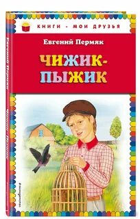 Чижиков пыжиков