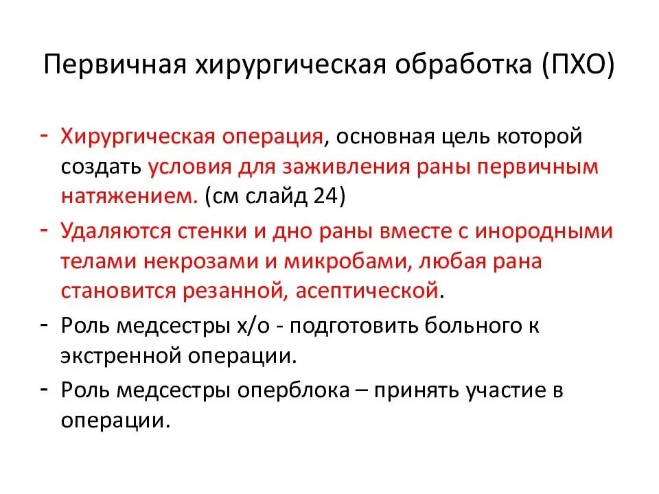 Первичная хирургическая обработка это. Первичная вторичная отсроченная хирургическая обработка. Цели и задачи Пхо. Цель первичной хирургической обработки раны.