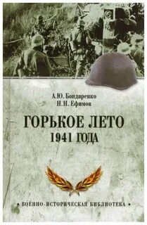 Лето 1941 отзывы