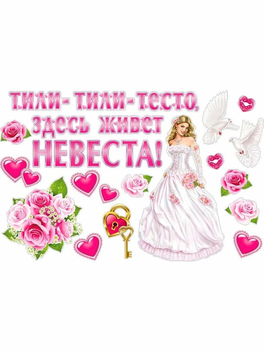 Тили тесто я думал это правда. Здесь живет невеста плакат. Тили тили тесто здесь живет невеста. Тили тили тесто плакат. Плакат на свадьбу тили тили тесто здесь живет невеста.