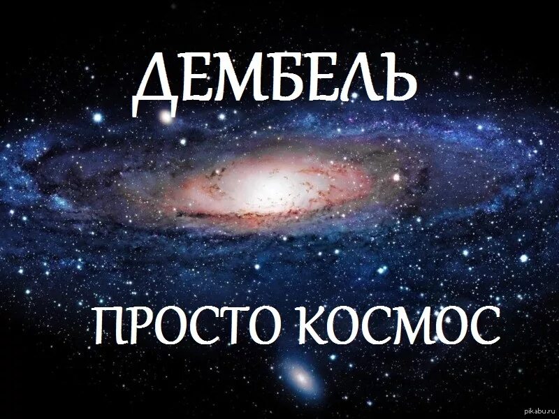 10 дней картинки. Космос дембель. Космос ДМБ. Космос до ДМБ. Поздравление с космосом в армии.