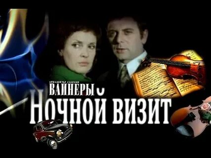 Ночной визит