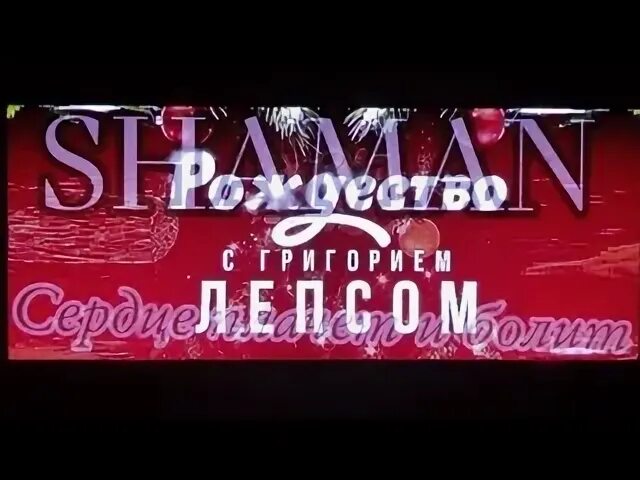 Шаман а сердце плачет и болит караоке