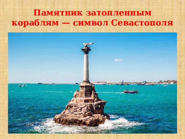 Памятник затопленным кораблям. Символ Севастополя. Памятник затопленным кораблям верхушка. Памятник затопленным кораблям вид с моря.