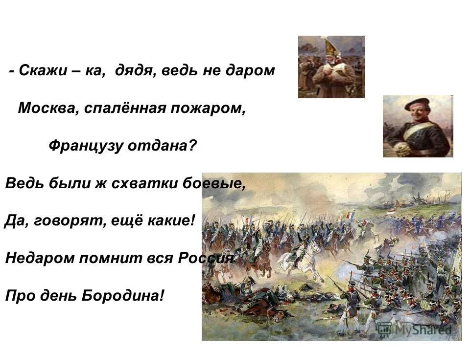 Скажи ка дядя недаром москва. 1812 Бородино скажи ка дядя. Скажи ка дядя ведь недаром Москва спаленная пожаром. Бородинское сражение скажи ка дядя. Стихи о войне 1812.