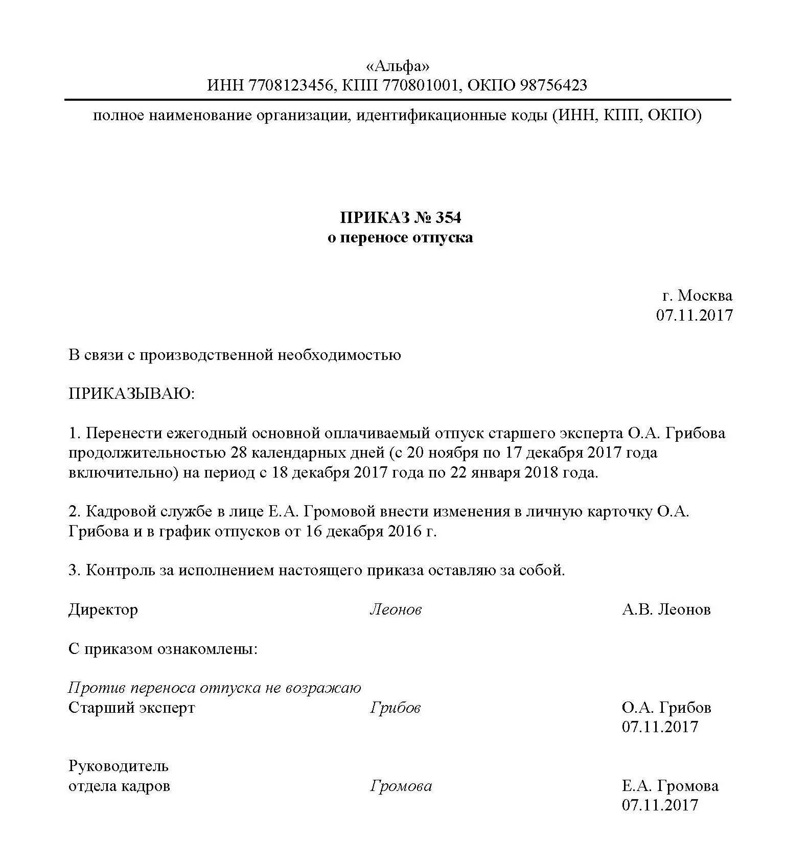 Пример приказа о переносе отпуска по инициативе работника. Образец приказа о переносе отпуска по инициативе работника образец. Перенос отпуска по инициативе работника приказ. Приказ о переносе отпусков сотрудников образец.