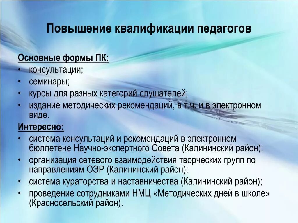 Система повышения квалификации педагогов. Квалификация воспитателя. Задачи повышения квалификации педагогов. Основные формы повышения квалификации педагога.