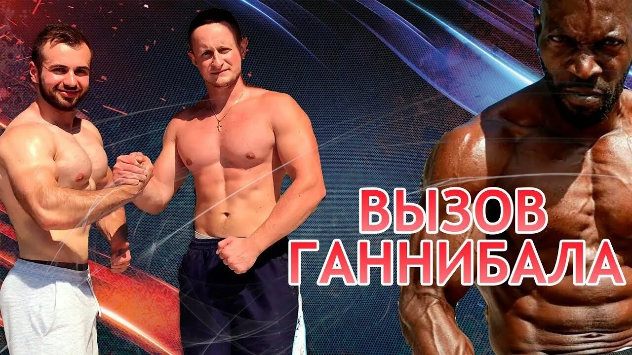 Тренировка ганнибала за 45. Программа тренировок ганнибала кинга 45 минут. тренировка ганнибала фор кинга 45 минут. комплекс ганнибала. тренировка ганнибала кинга.