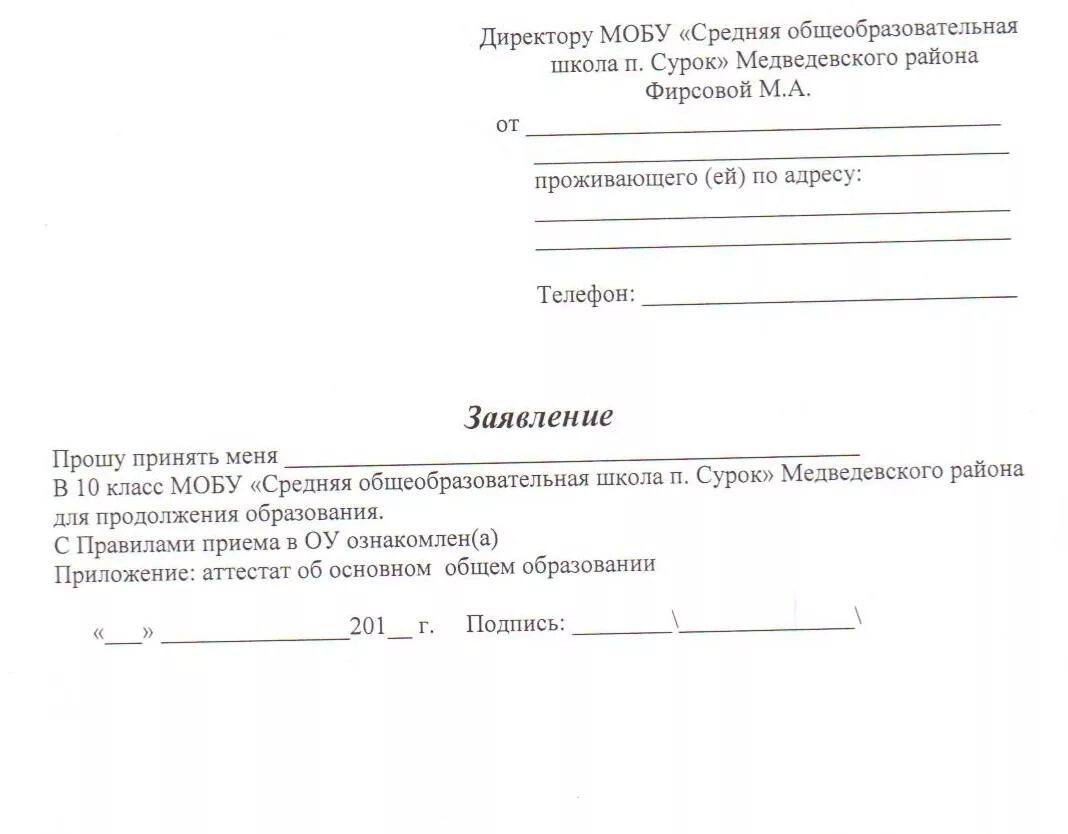 Заявление о переходе ребенка в другую школу. Заявление на имя директора школы о переводе ребенка в другую школу. Образец заявления директору школы от родителей в 10 класс. Заявление директору о принятии в 10 класс.