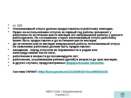 Ежегодный оплачиваемый отпуск работникам с детьми
