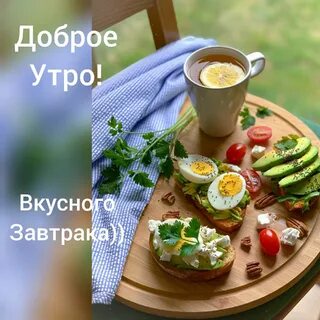 красивый воскресный завтрак - Открытки - С ДОБРЫМ УТРОМ.