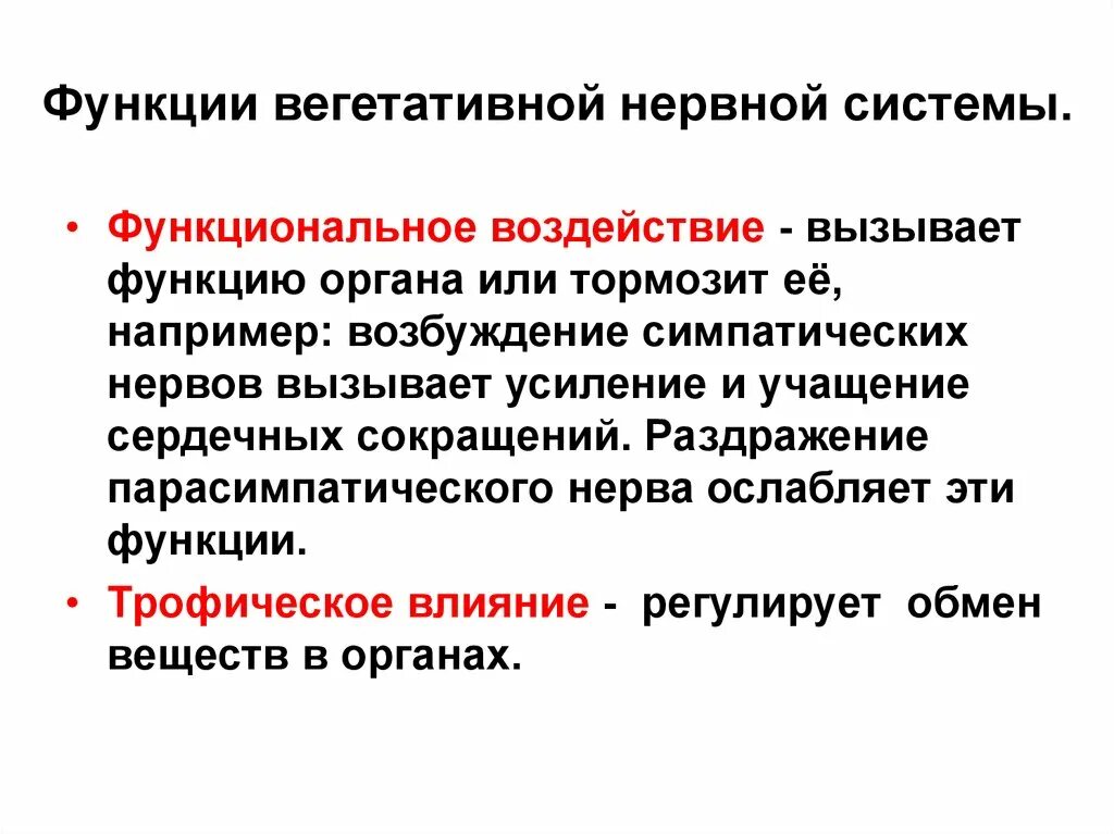 Функции вегетативной НС. Функции вегетативной нервной системы. Вегетативная нервная система фу. Функции ВНС. Функции высшей нервной системы