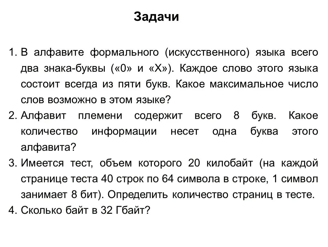 Слово из 5 букв с буквой 0. В алфавите формального искусственного языка всего два знака-буквы. В алфавите формального языка два знака-буквы + и - каждое. Алфавит языка состоит из 4 символов а каждое слово. Алфавит некоторого языка состоит.