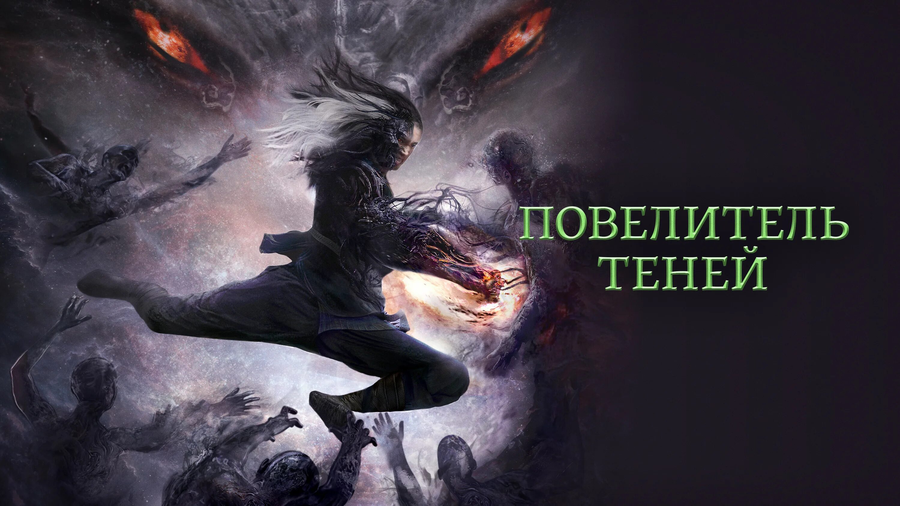 Цикл: повелитель. Повелители теней. Повелитель теней 2022. Повелитель теней (1991). Повелители теней.