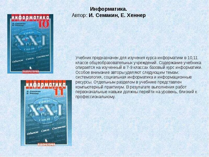 Хеннер информатика 11 класс. Учебники информатики Семакин учебник. Семакин Хеннер 11 класс Информатика. Семакин и.г., Хеннер е.к. Информатика 10-11. Книжка Информатика 10-11 класс Семакин.