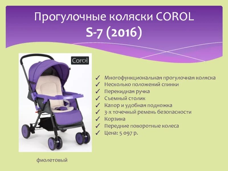 Во сколько месяцев прогулочная коляска. Прогулочная коляска corol s-2. коляска прогулочная корол s7. corol s7. прогулочная коляска corol s-2 (2016).