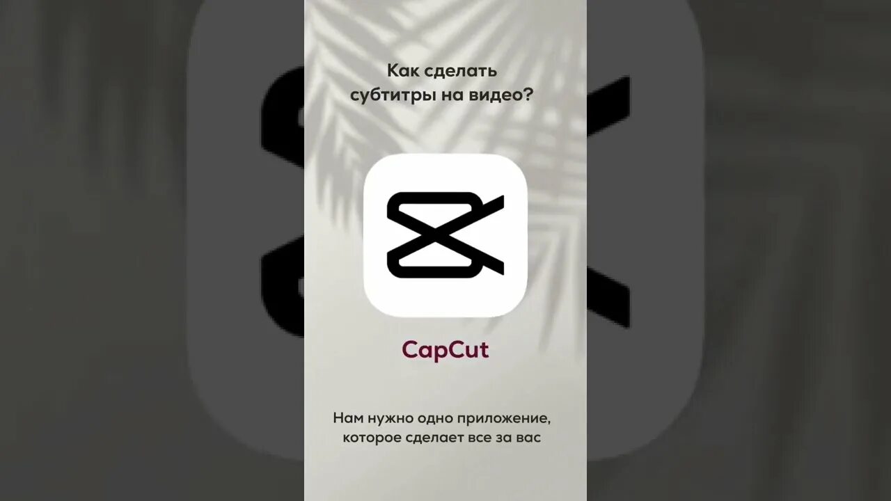 Capcut temple. Как сделать субтитры в CAPCUT. CAPCUT субтитры автоматические. Как сделать субтитры. Приложения для автоматических субтитров.