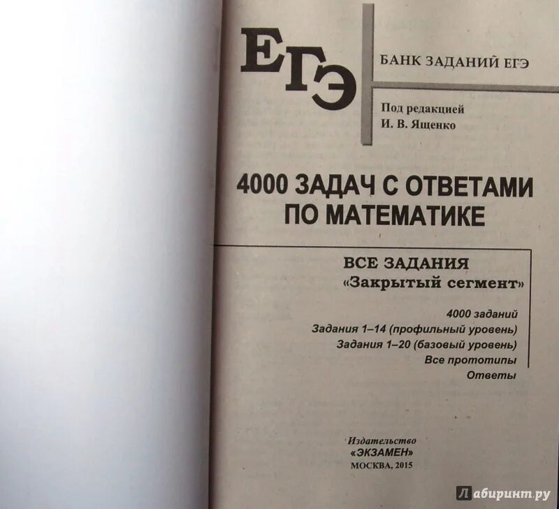 ЕГЭ 4000 задач. 4000 Задач по математике ЕГЭ Ященко. ЕГЭ 4000 задач с ответами по математике. Ященко закрытый сегмент 4000 задач.