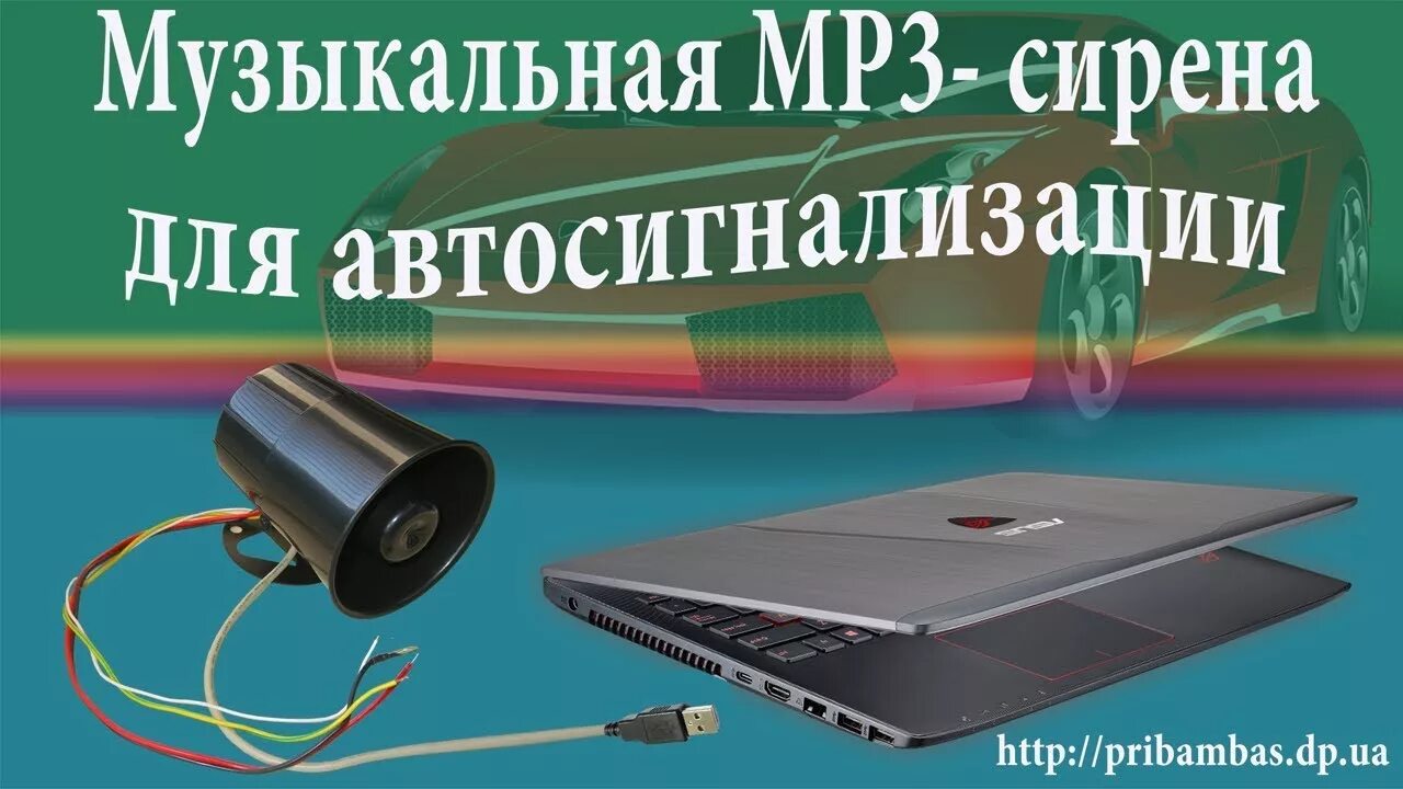 Как увеличить громкость сигнализации. Музыкальная сирена для сигнализации. музыкальная сигнализация на авто. говорящая сирена для сигнализации своими руками. музыкальная сирена для авто своими руками.