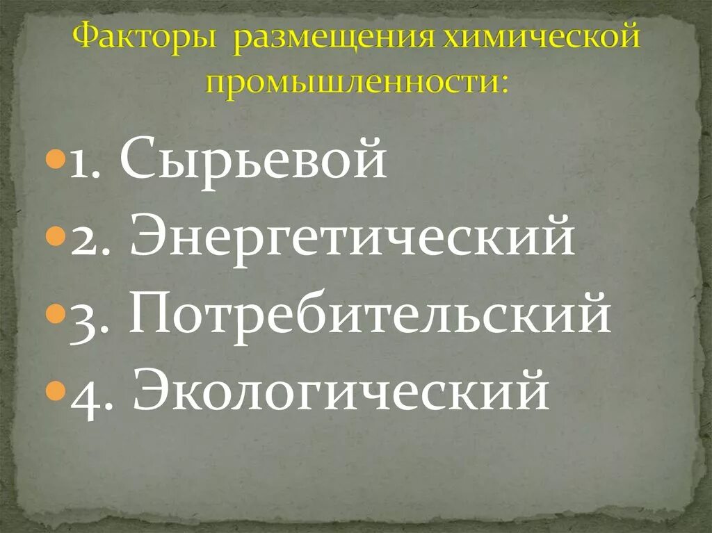 Факторы размещения энергетической отрасли. Факторы размещения химической промышленности в России. Факторы размещения химической. Факторы размещения химической промышленности. Факторы размещения отраслей химической промышленности.