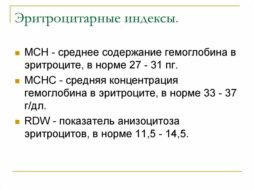 Среднее содержание гемоглобина в эритроците у ребенка. Показатели красной крови и эритроцитарные индексы. Эритроцитарные индексы при анемиях. Эритроци арные индексы. Характеристика эритроцитарных индексов.