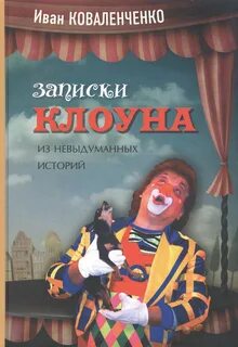 Книга клоун