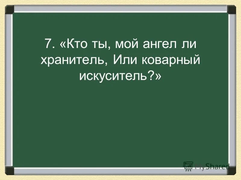 кто ты мой ангел ли хранитель или коварный искуситель. ангел ли хранитель или коварный искуситель. ангел ли хранитель или коварный искуситель. онегин ангел ли хранитель или коварный искуситель. мои сомненья разреши быть может.
