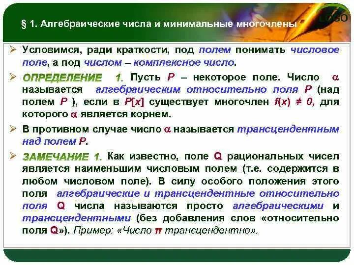 Многочлен над полем рациональными числами. Алгебраические числа примеры. Поле рациональных чисел. Неприводимые многочлены над полем рациональных чисел.