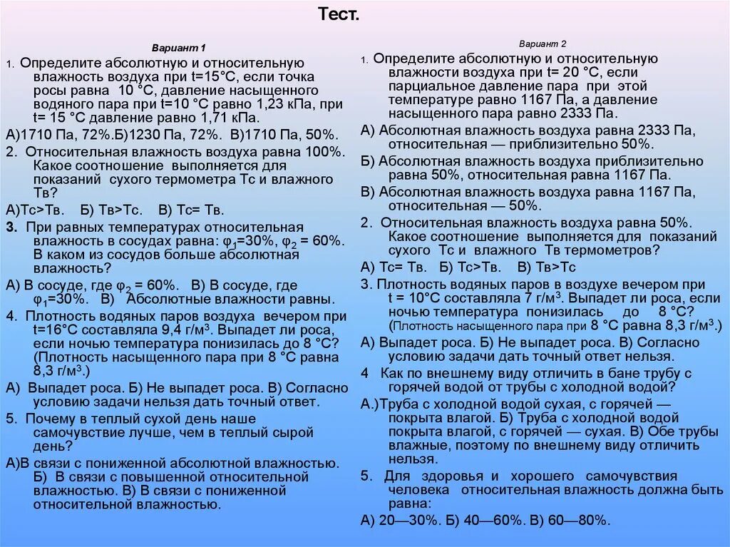 Температура воздушного теста. Задачи на определение влажности. Тест по влажности физика. Тест на тему влажность воздуха. Задачи по физике влажность воздуха.