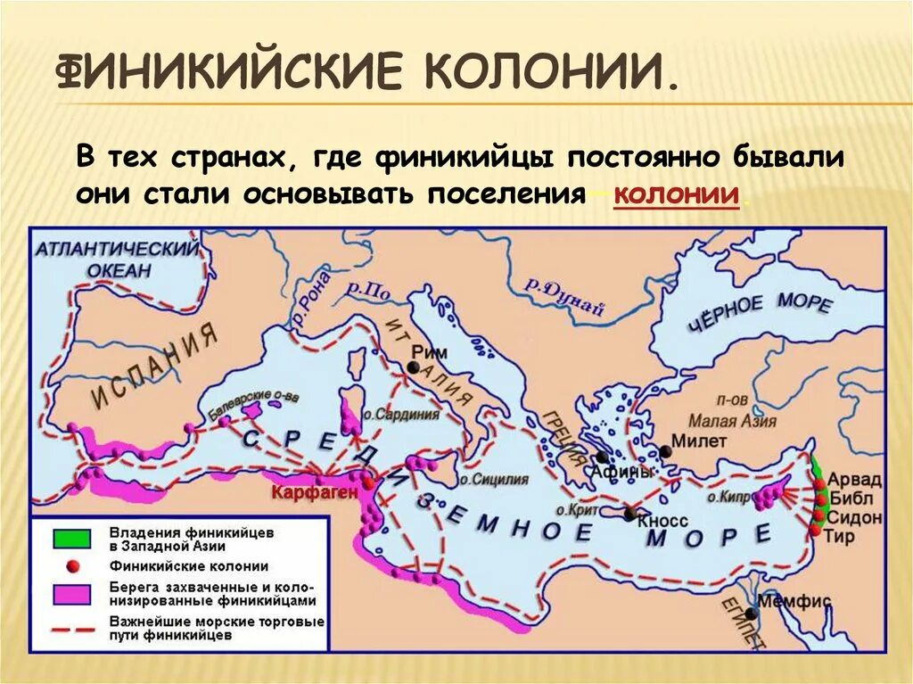 Колонии финикийцев 5 класс история. Карфаген колония финикийцев. Финикийские колонии и морские торговые пути. Средиземное море финикийские колонии. Известные финикийцы