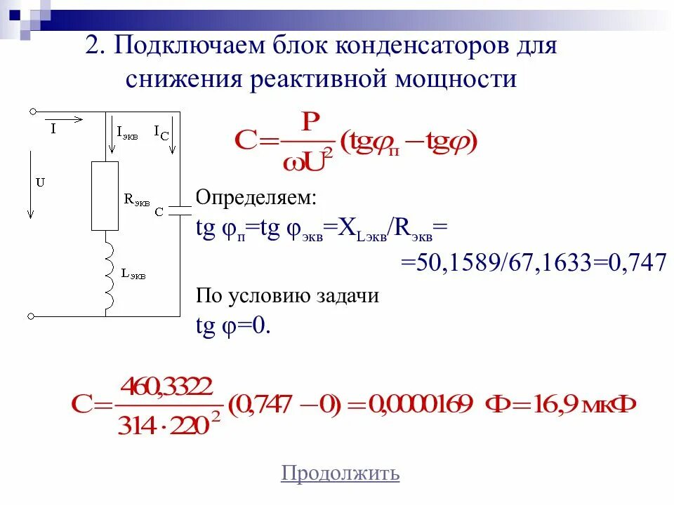 Емкость конденсатора через силу тока. Как посчитать мощность конденсатора. Расчет реактивной мощности конденсатора. Реактивная мощность конденсатора. Реактивная мощность конденсатора формула расчета.