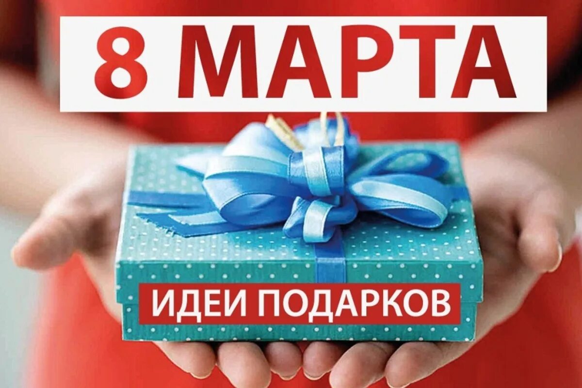 8 идей подарков. Дарим подарки к 8 марта. идеи подарков на 8 марта. идея для подарка надпись. надпись &quot; идия для подарка.