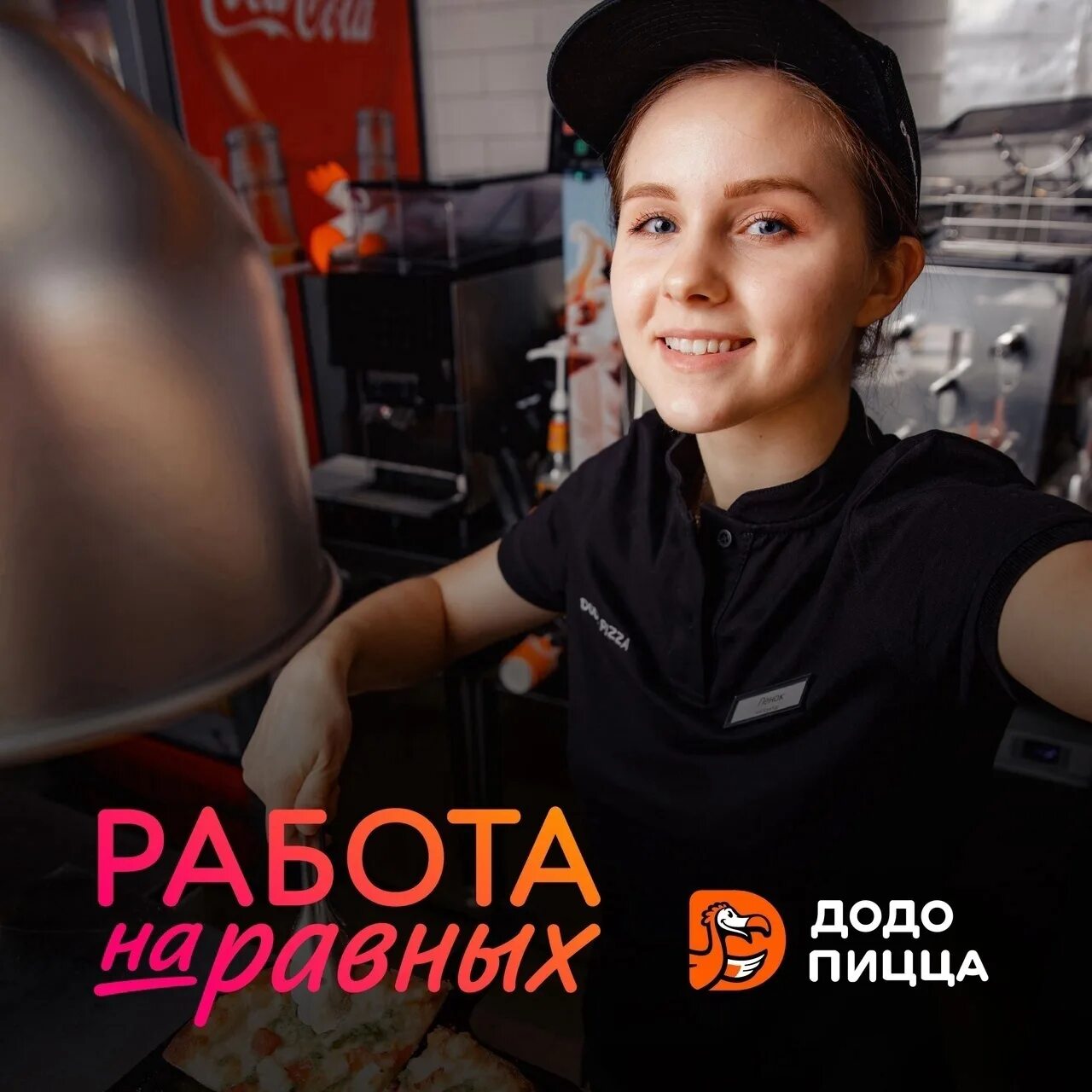 Додо пицца щербинка. Работник додо. работа на равных додо. додо персонал киров. додо пицца ханты-мансийск.