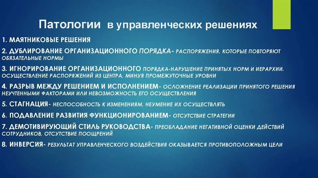 Патологии в строении организации. Патологии управленческих решений. Организация это в патологии. Организационные патологии в организации. Управленческое воздействие виды