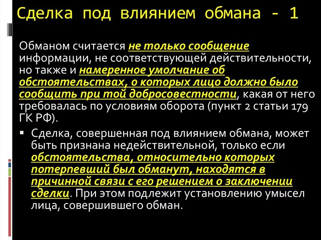 Обман признание. Сделка под влиянием обмана. Условия действительности и недействительности сделок. Недействительность сделки заблуждение. Сделка под влиянием заблуждения.