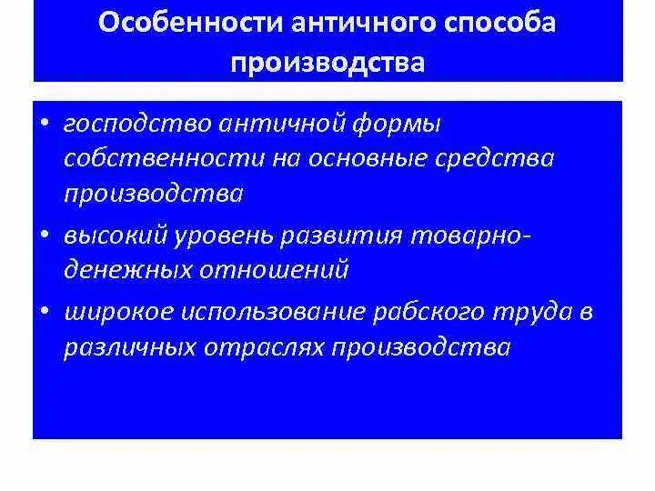 Особенности античного способа производства. Характерные черты античного способа производства. Античный и азиатский способы производства. Древние способы производства. Особенности древнейшего общества