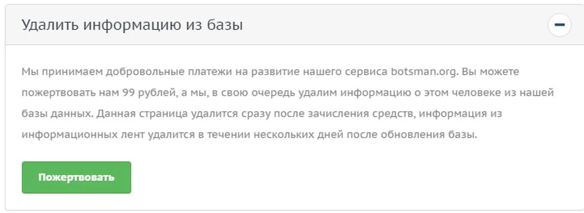 Удалить информацию. Botsman.org. Как удалить информацию с Botsman о себе. Botsman что за сайт. Полное удаление данных