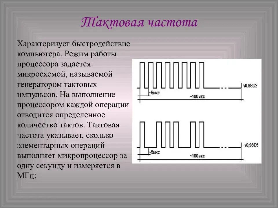 Пониженная частота процессора. Тактовая частота процессора 1.5 МГЦ. Тактовая частота процессора это. Тактовая частота микропроцессора схема. Тактовая частота ПК.