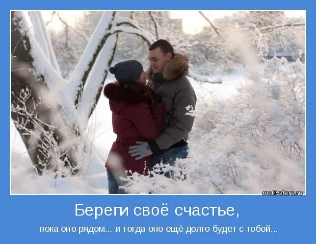 Берегите своё счастье. Радость жизни природа. Счастье любит когда им дорожат. Счастье не любит когда к нему привыкают счастье. Прекрасное чувство - любовь.