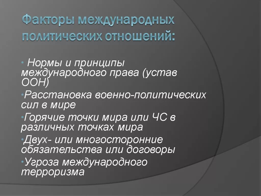 Международные политические отношения. Факторы международных отношений. Международные факторы. Особенности международных политических отношений.