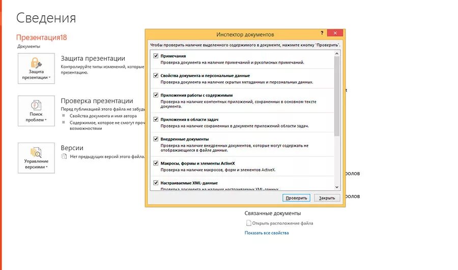 Создание презентации на основе шаблона оформления. Инспектор документов word 2016. Режим образец слайдов. Инспектор документов word. Перечислите пункты главного меню.