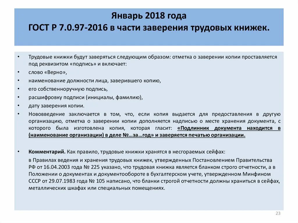 Изменения в делопроизводстве в 2023. Заверение копии трудовой книжки. Как заверять документы по ГОСТУ. Заверение документов ГОСТ. Заверка копии документов по ГОСТУ.