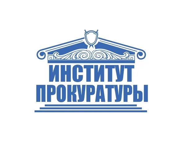 Абитуриент прокуратура. Институт прокуратуры СГЮА Саратов герб. Институт прокуратуры СГЮА Саратов. Саратовская юридическая Академия институт прокуратуры поступление. Институт прокуратуры СГЮА эмблема.