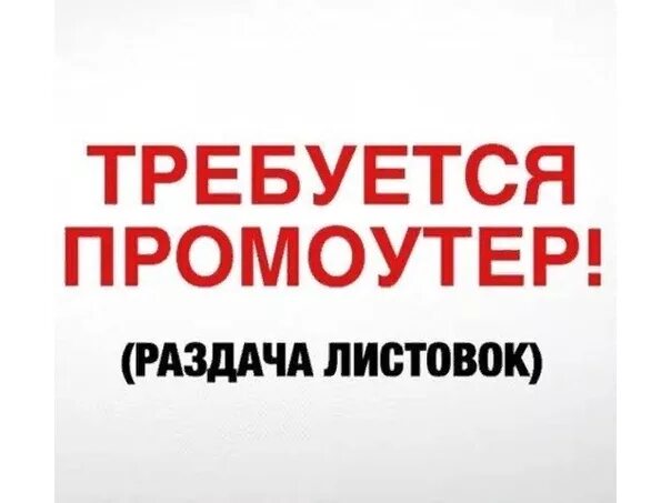 Ищем промоутера. Требуется промоутер. Требуется промоутер для раздачи листовок. Промоутер объявление